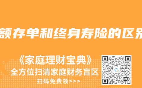 大额存单和终身寿险的区别