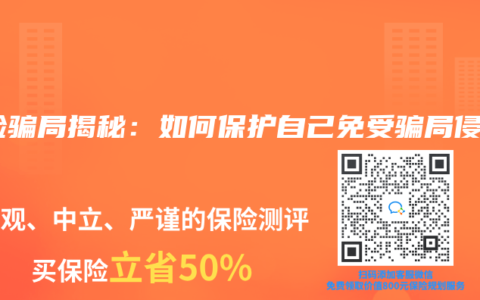 寿险骗局揭秘：如何保护自己免受骗局侵害