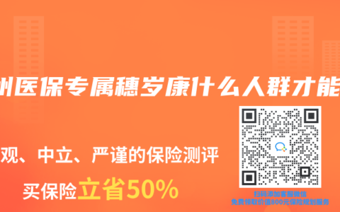 广州医保专属穗岁康什么人群才能买