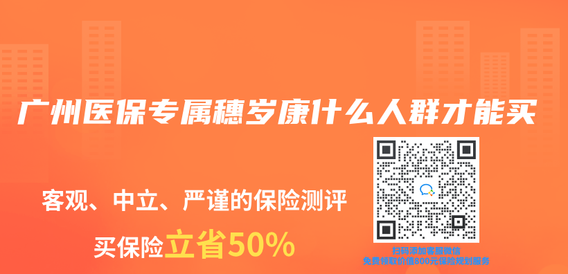 广州医保专属穗岁康什么人群才能买插图