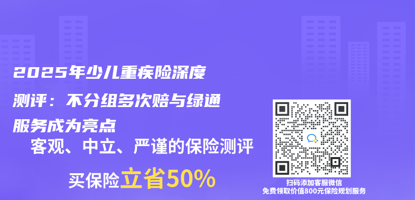 2025年少儿重疾险深度测评：不分组多次赔与绿通服务成为亮点插图