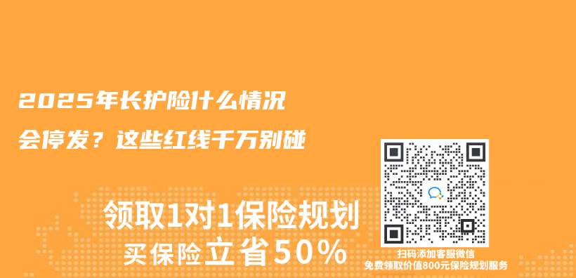 2025年长护险什么情况会停发？这些红线千万别碰插图