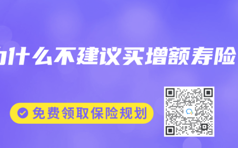 为什么不建议买增额寿险
