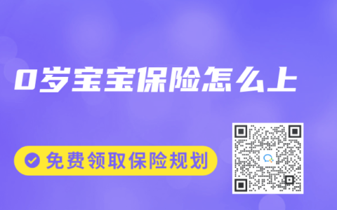 0岁宝宝保险怎么上