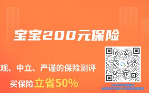 宝宝200元保险