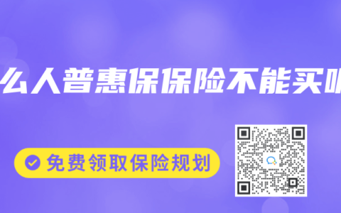 什么人普惠保保险不能买呢