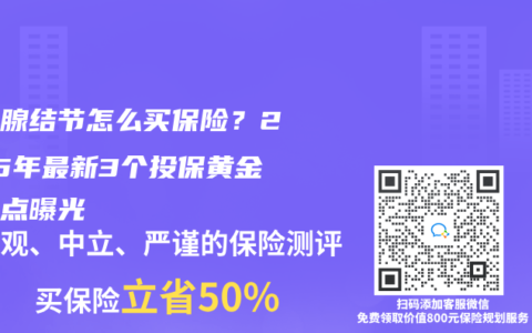 甲状腺结节怎么买保险？2025年最新3个投保黄金时间点曝光