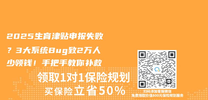 2025生育津贴申报失败？3大系统Bug致2万人少领钱！手把手教你补救插图