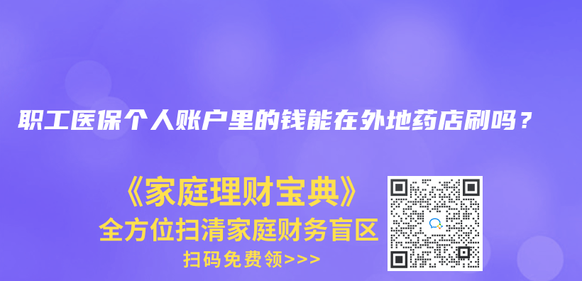 职工医保个人账户里的钱能在外地药店刷吗？插图