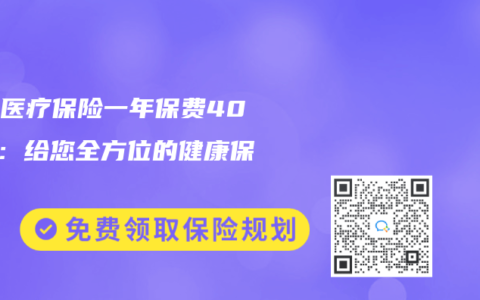 百万医疗保险一年保费400元：给您全方位的健康保障