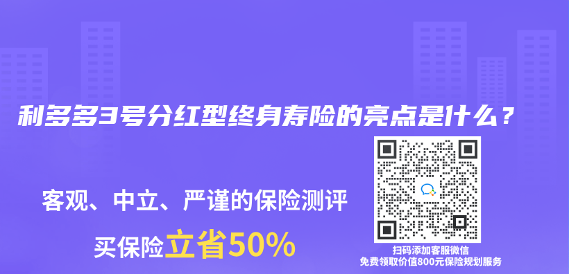 利多多3号分红型终身寿险的亮点是什么？插图