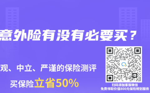 意外险有没有必要买？