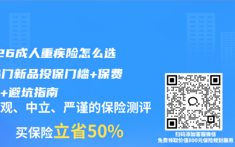 2026成人重疾险怎么选？热门新品投保门槛+保费测算+避坑指南