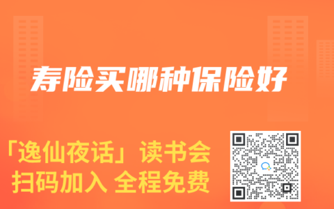 寿险买哪种保险好