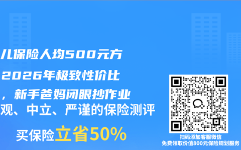新生儿保险人均500元方案！2026年极致性价比清单，新手爸妈闭眼抄作业