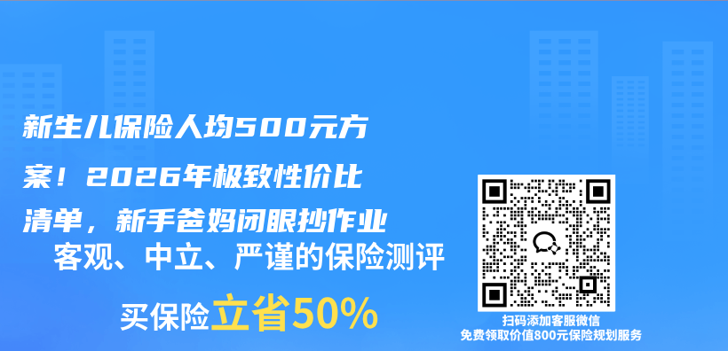 新生儿保险人均500元方案！2026年极致性价比清单，新手爸妈闭眼抄作业插图
