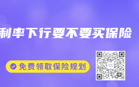 利率下行要不要买保险