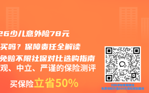 2026少儿意外险78元值得买吗？保障责任全解读，0免赔不限社保对比选购指南