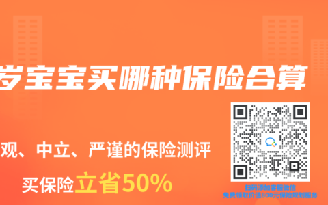 1岁宝宝买哪种保险合算