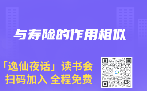 与寿险的作用相似