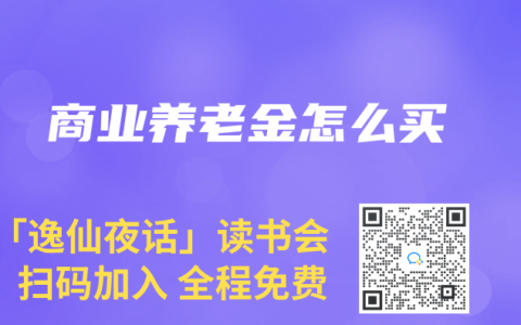 商业养老金怎么买