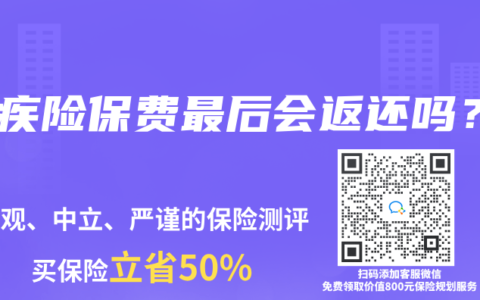 重疾险保费最后会返还吗？