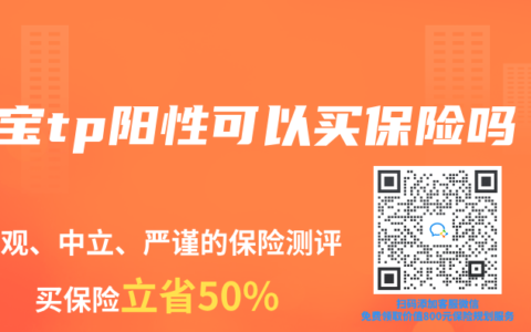 宝宝tp阳性可以买保险吗