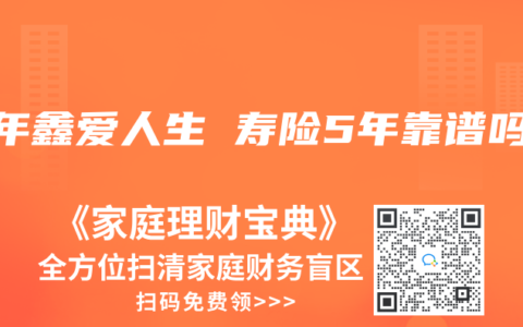 百年鑫爱人生 寿险5年靠谱吗