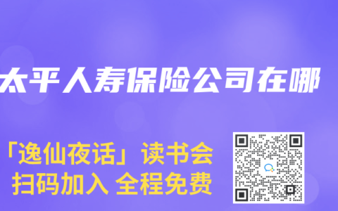 太平人寿保险公司在哪