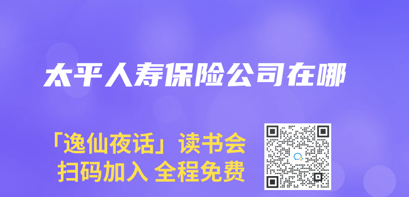 太平人寿保险公司在哪插图