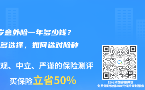 42岁意外险一年多少钱？这么多选择，如何选对险种？