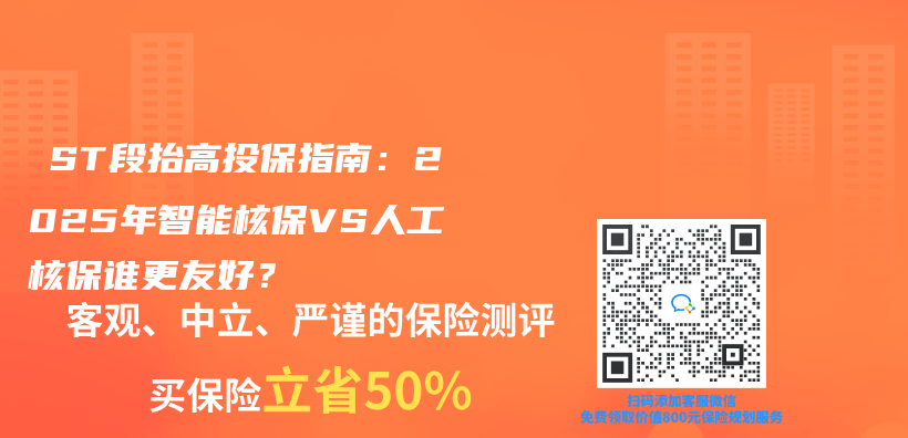 ‌ST段抬高投保指南：2025年智能核保VS人工核保谁更友好？‌插图