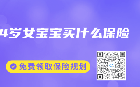 4岁女宝宝买什么保险