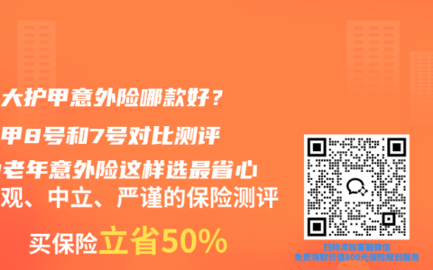 人保大护甲意外险哪款好？大护甲8号和7号对比测评，中老年意外险这样选最省心