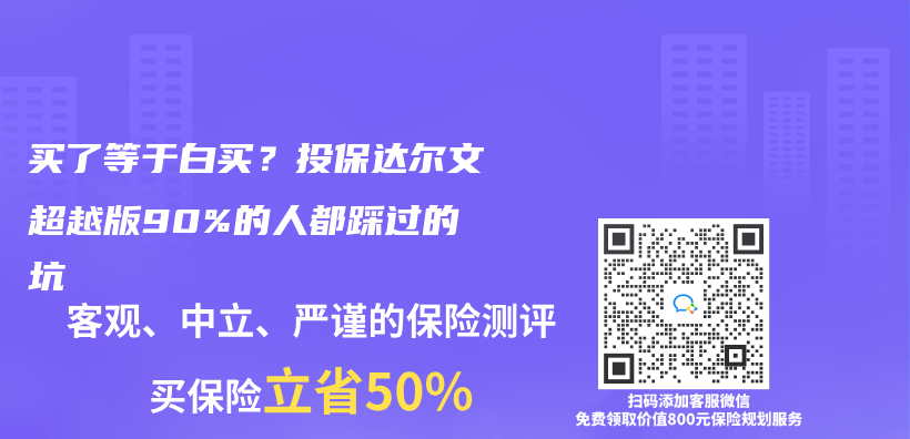 买了等于白买？投保达尔文超越版90%的人都踩过的坑插图