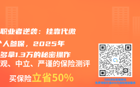 自由职业者逆袭：挂靠代缴vs个人参保，2025年实测多拿1.3万的秘密操作