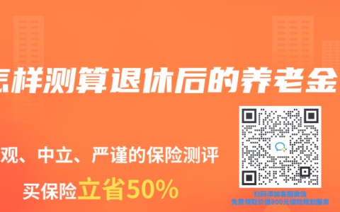 怎样测算退休后的养老金