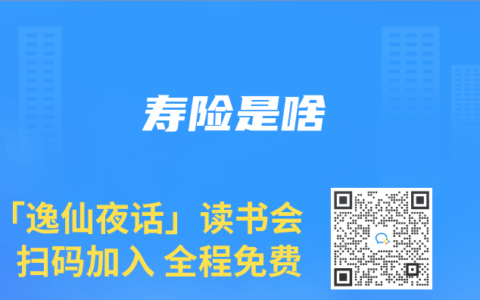 寿险是啥