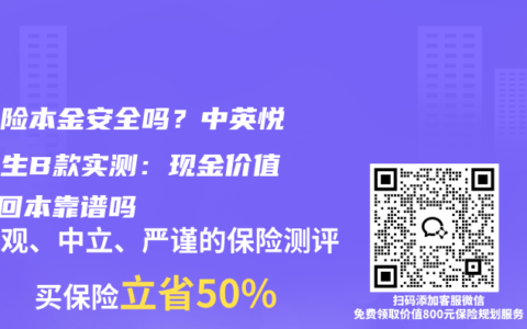 分红险本金安全吗？中英悦活人生B款实测：现金价值5年回本靠谱吗