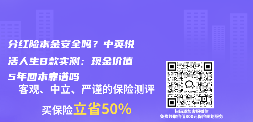 分红险本金安全吗？中英悦活人生B款实测：现金价值5年回本靠谱吗插图
