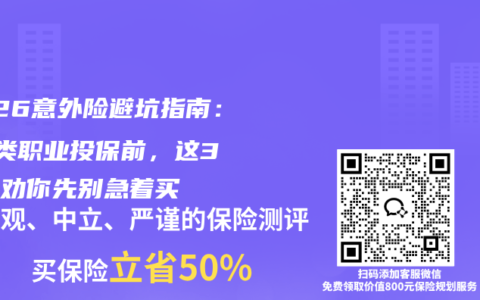 2026意外险避坑指南：1-3类职业投保前，这3类人劝你先别急着买