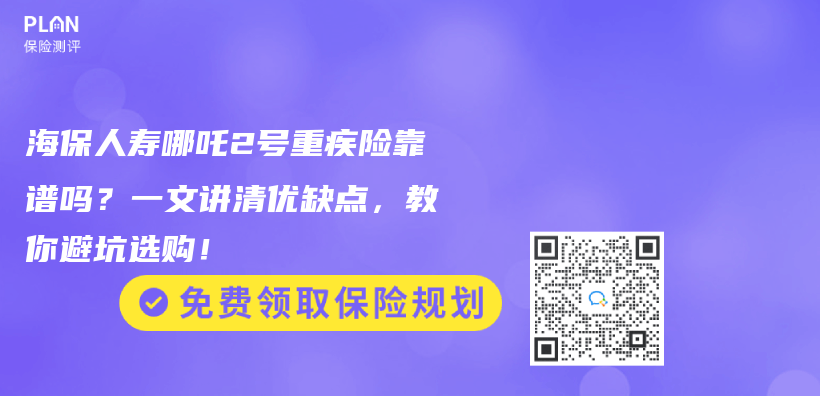 海保人寿哪吒2号重疾险靠谱吗？一文讲清优缺点，教你避坑选购！插图