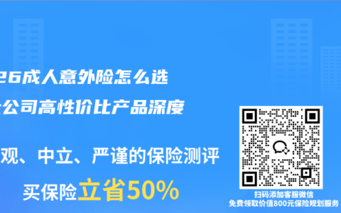2026成人意外险怎么选？大公司高性价比产品深度测评