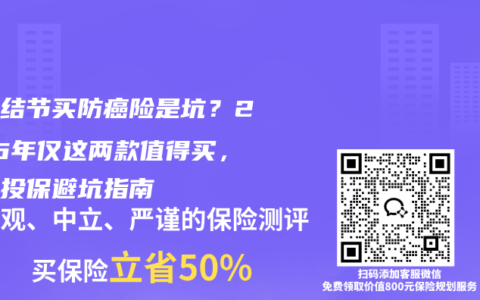 乳腺结节买防癌险是坑？2026年仅这两款值得买，结节投保避坑指南