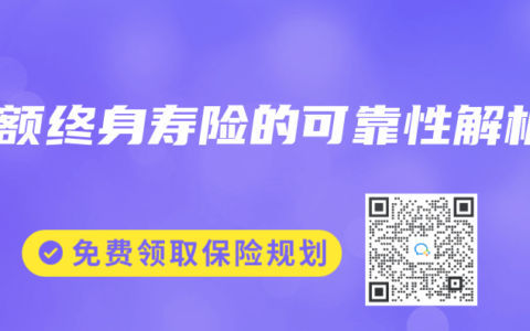 增额终身寿险的可靠性解析