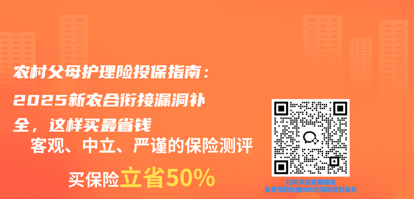 农村父母护理险投保指南：2025新农合衔接漏洞补全，这样买最省钱插图1