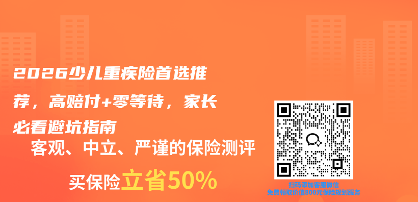 2026少儿重疾险首选推荐,高赔付+零等待,家长必看避坑指南插图 2026少儿重疾险首选推荐,高赔付+零等待,家长必看避坑指南插图