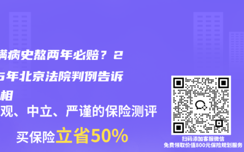‌隐瞒病史熬两年必赔？2025年北京法院判例告诉你真相‌