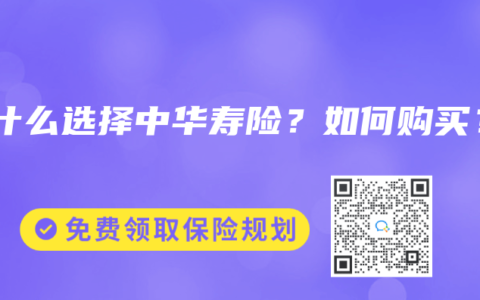 为什么选择中华寿险？如何购买？