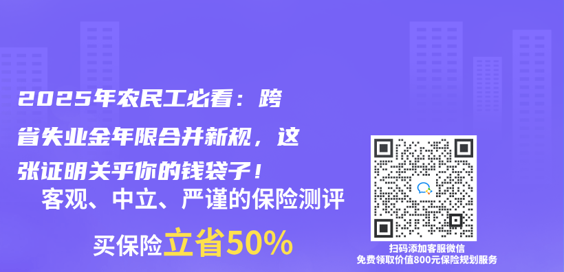 2025年农民工必看：跨省失业金年限合并新规，这张证明关乎你的钱袋子！插图
